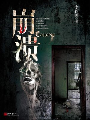 李西闽经典小说：崩溃 Li XiMin mystery novels: Collapse - ebook